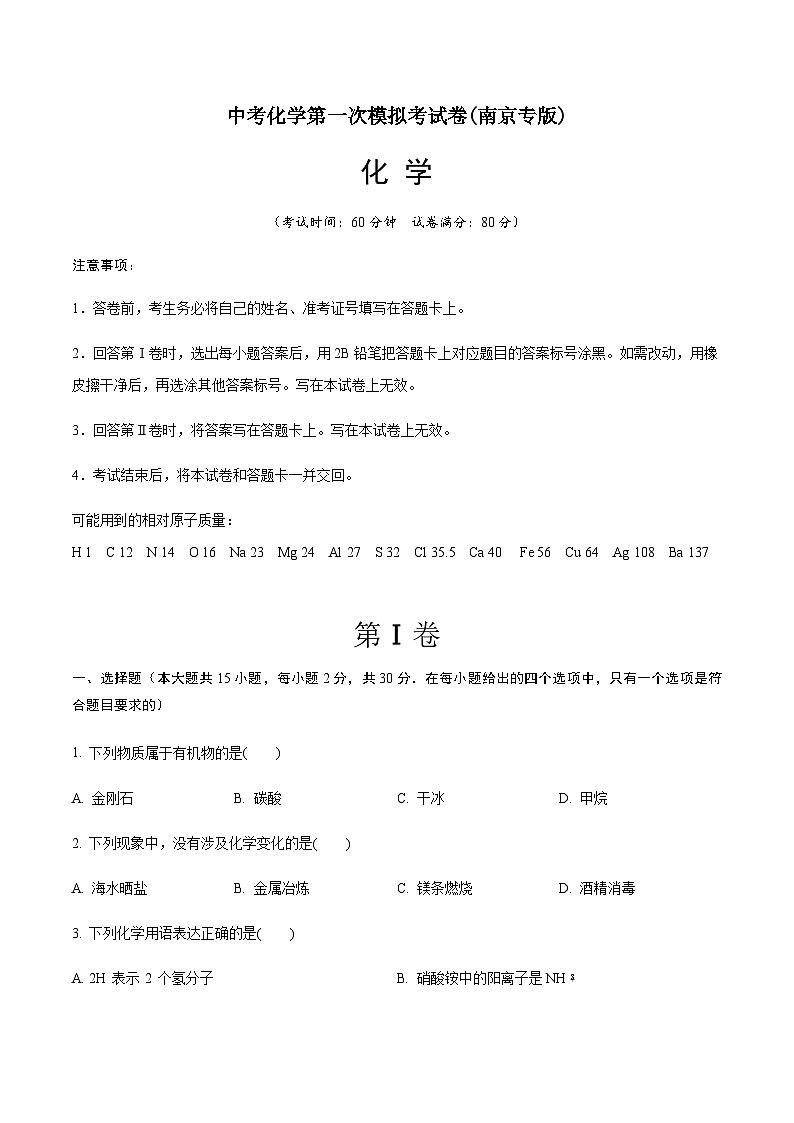 化学（南京卷）-中考第一次模拟考试卷01