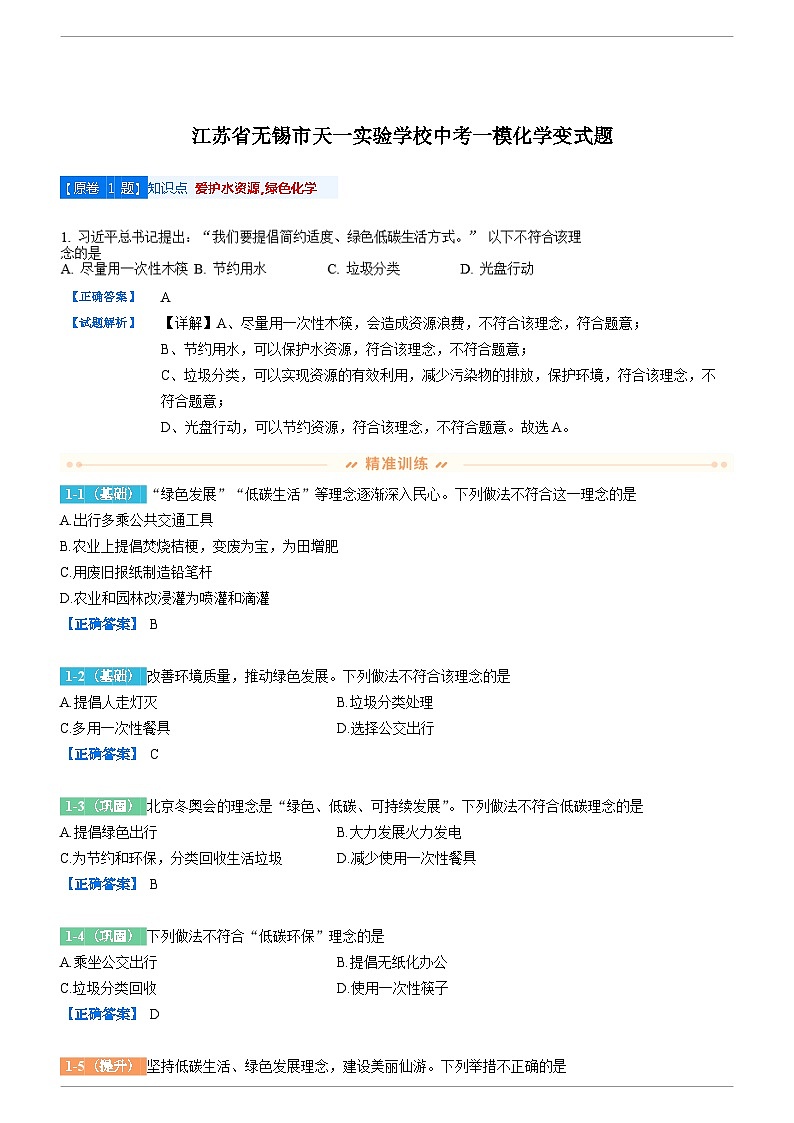 江苏省无锡市天一实验学校中考一模化学变式题01