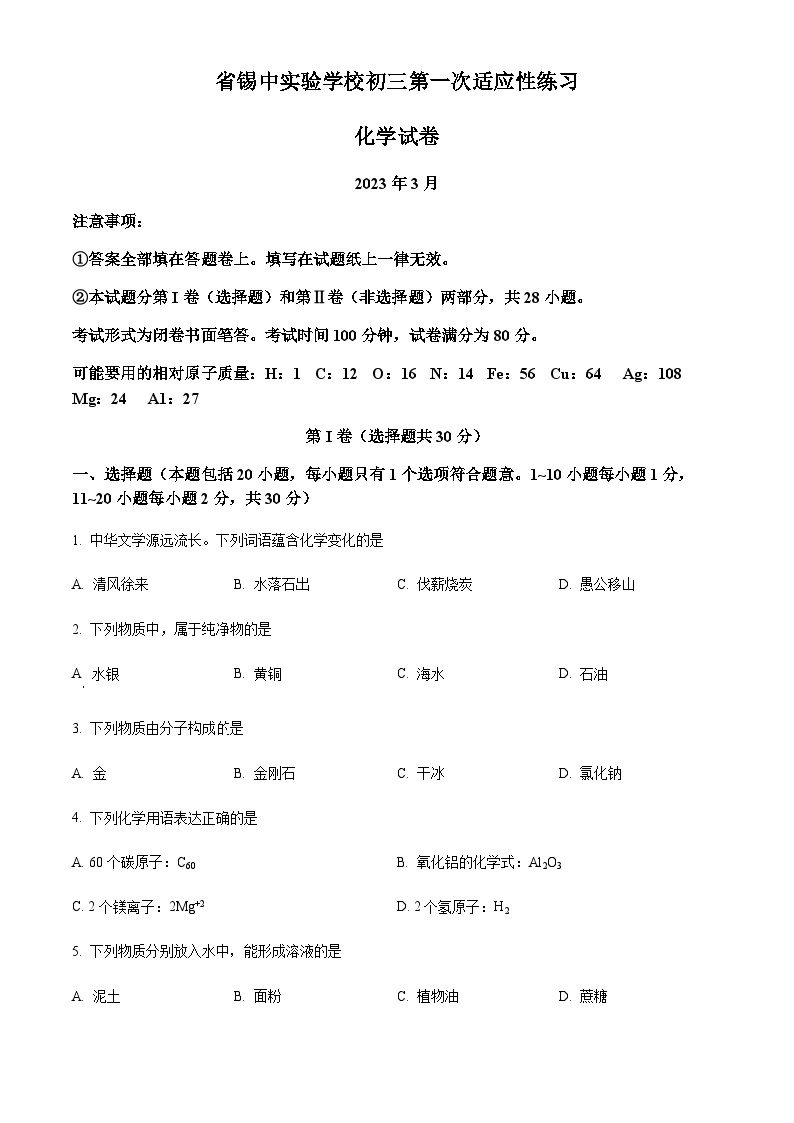 江苏省锡山高级中学实验学校第一次适应性练习化学试题01