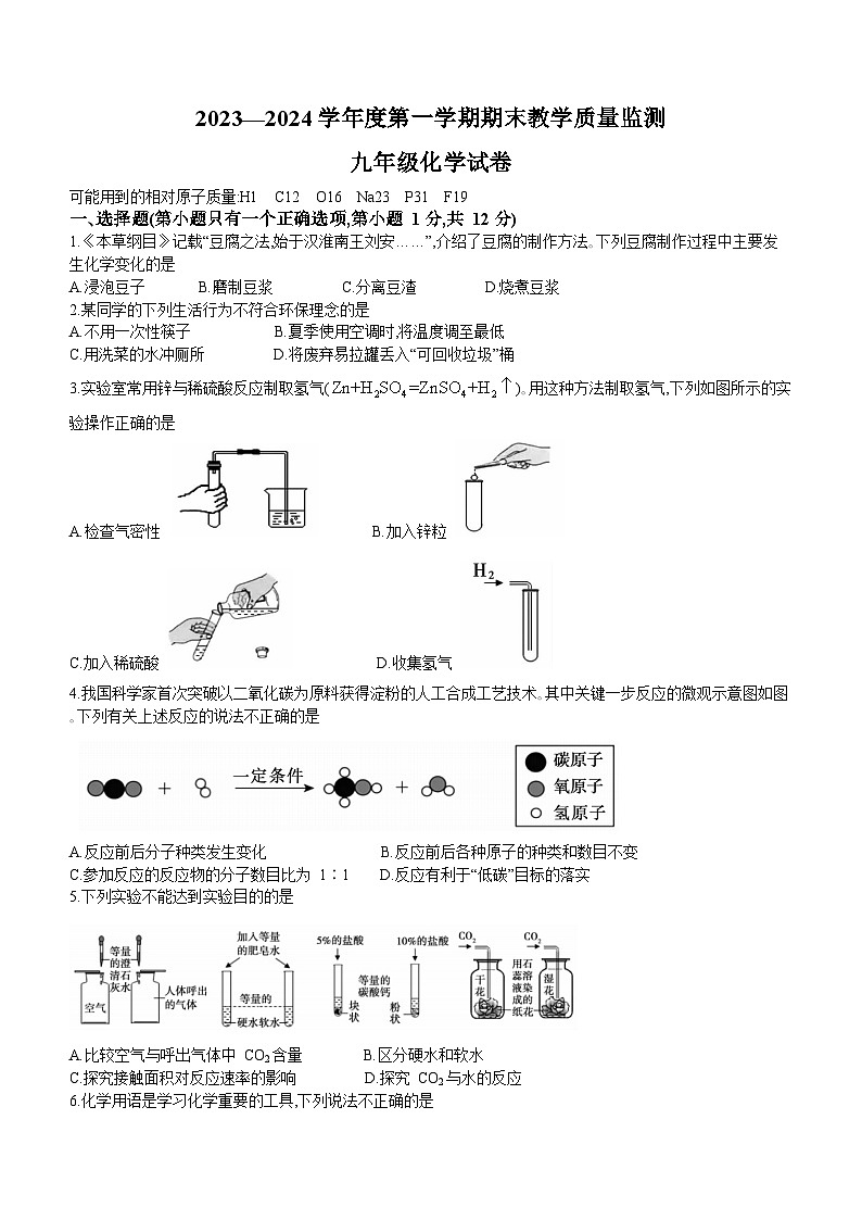 安徽省宣城市2023-2024学年九年级上学期期末化学试题第1页