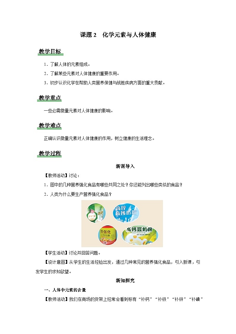 【人教版】九下化学  12.2化学元素与人体健康（课件+教案+导学案+分层练习）01