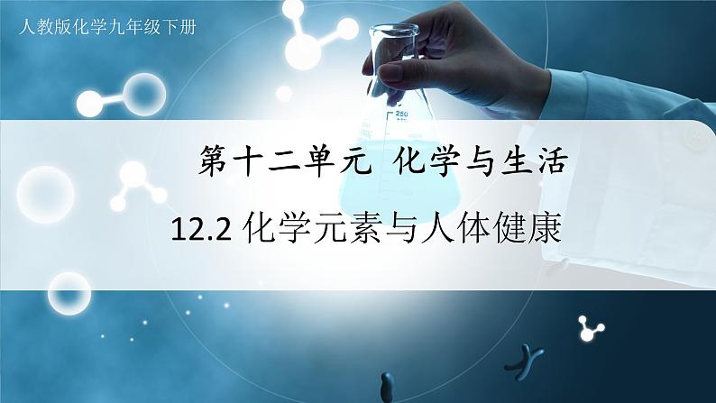 【人教版】九下化学  12.2化学元素与人体健康（课件+教案+导学案+分层练习）01