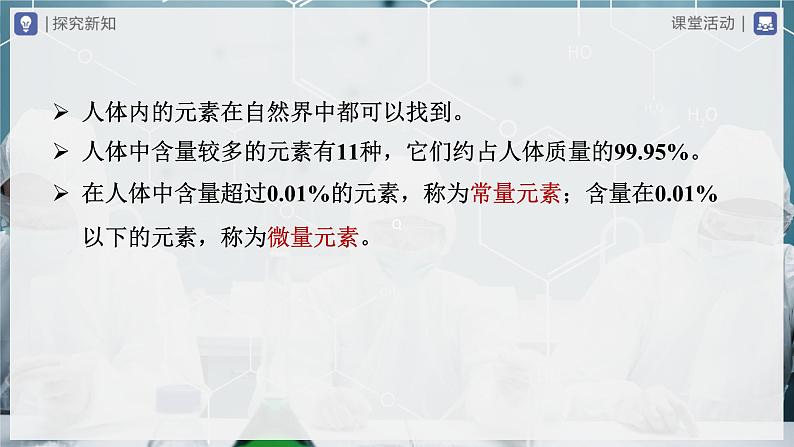 【人教版】九下化学  12.2化学元素与人体健康（课件+教案+导学案+分层练习）04