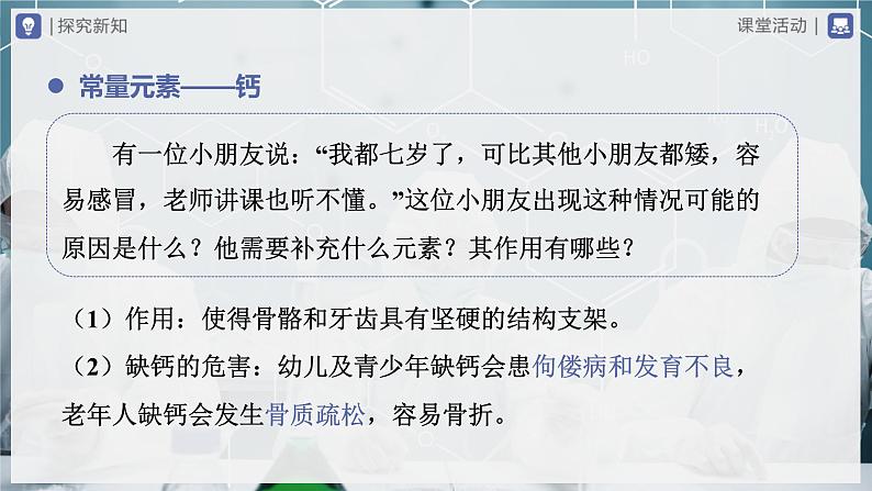 【人教版】九下化学  12.2化学元素与人体健康（课件+教案+导学案+分层练习）06