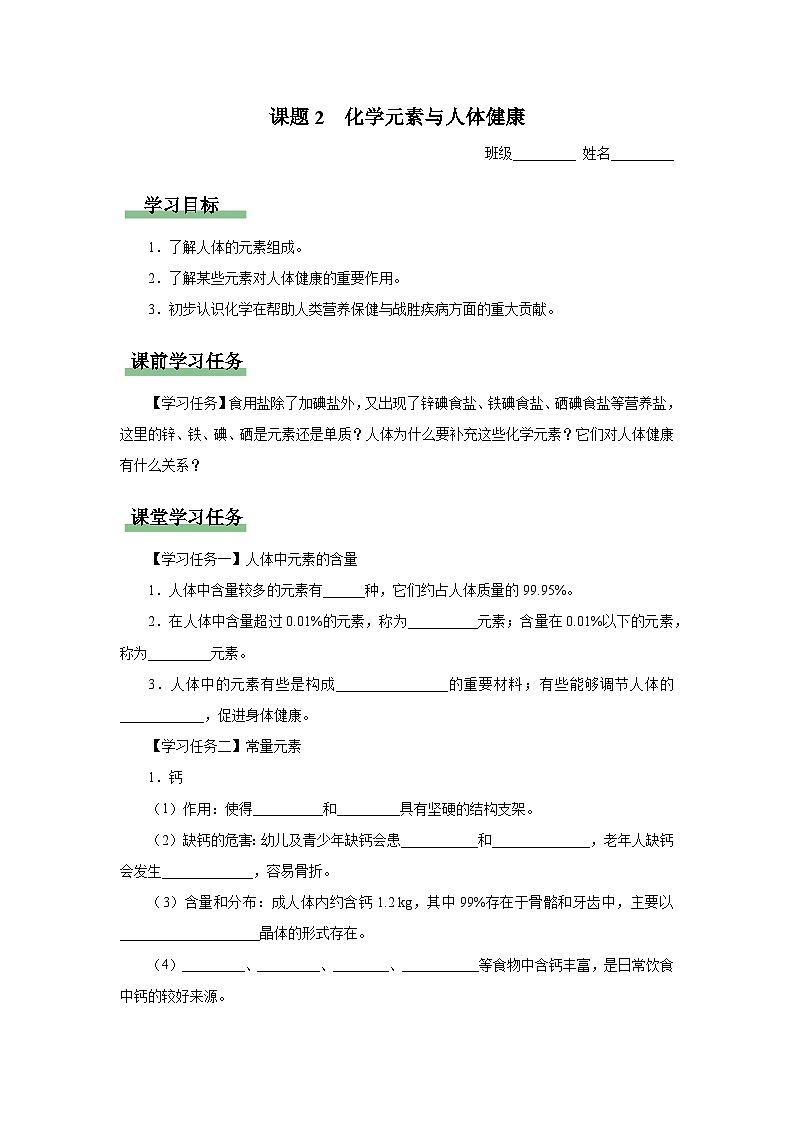 【人教版】九下化学  12.2化学元素与人体健康（课件+教案+导学案+分层练习）01