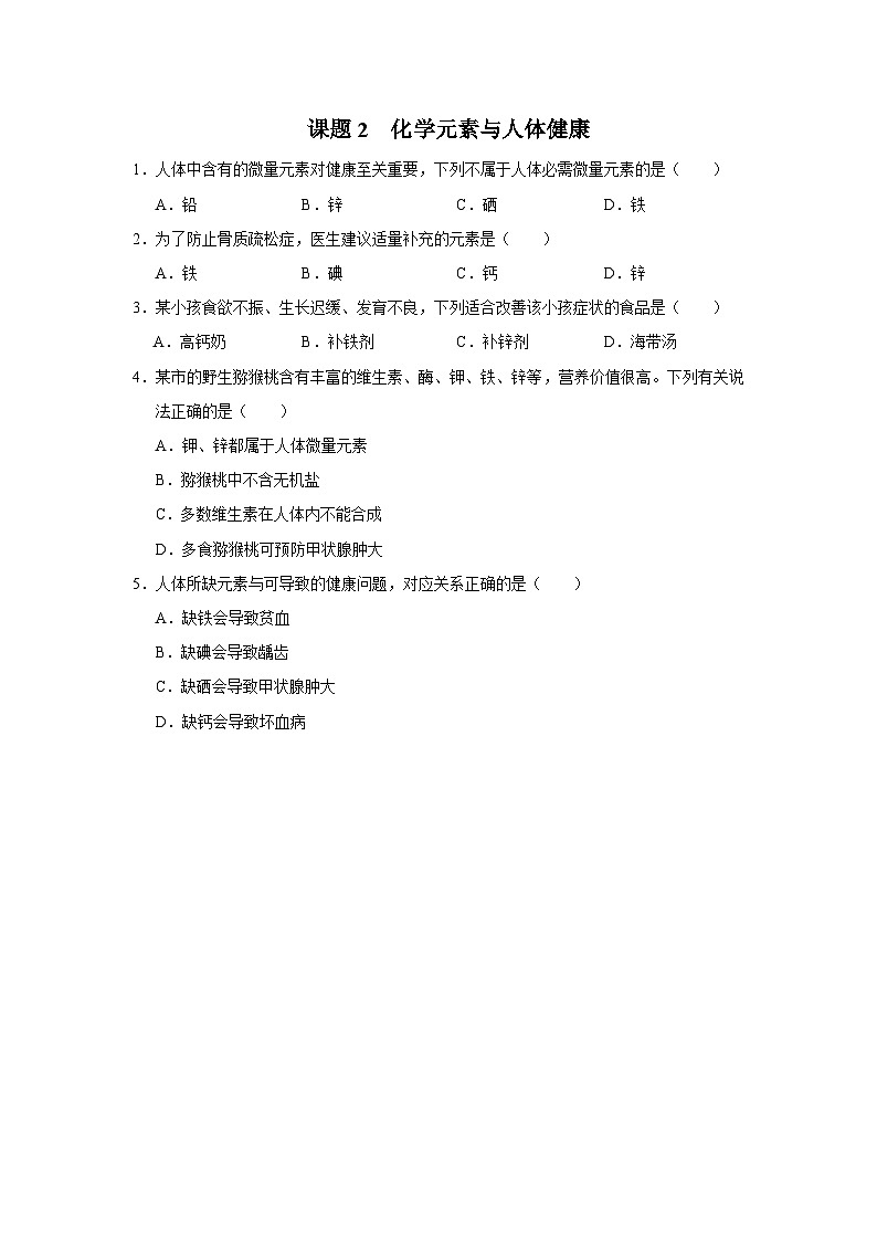 【人教版】九下化学  12.2化学元素与人体健康（课件+教案+导学案+分层练习）01