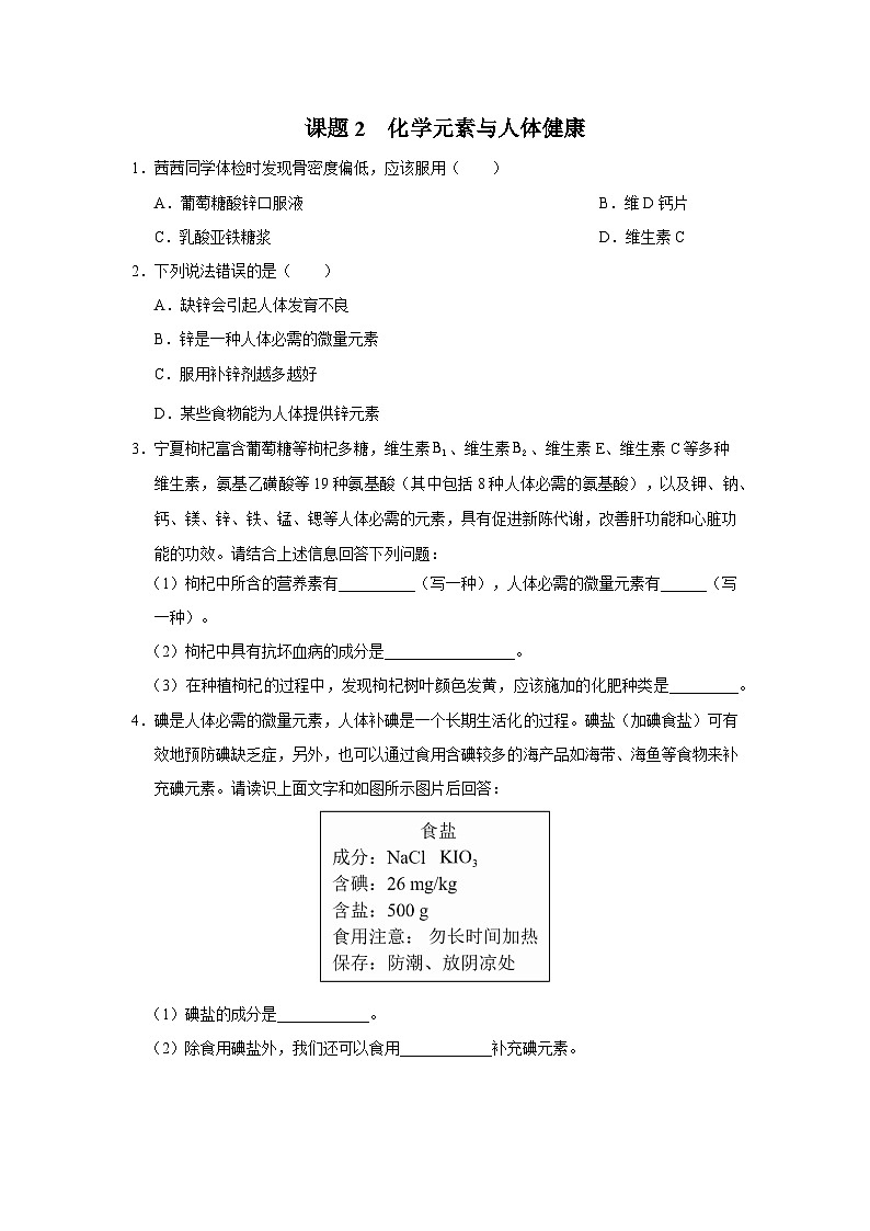 【人教版】九下化学  12.2化学元素与人体健康（课件+教案+导学案+分层练习）01