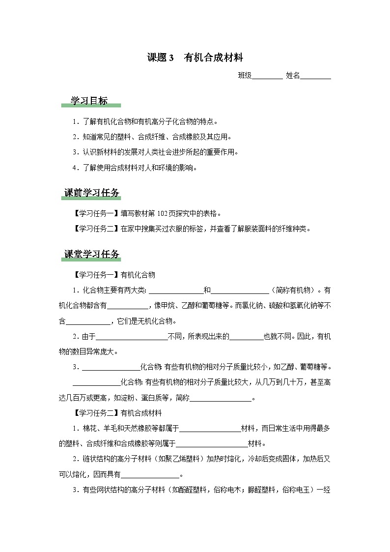 【人教版】九下化学  12.3有机合成材料（课件+教案+导学案+分层练习）01