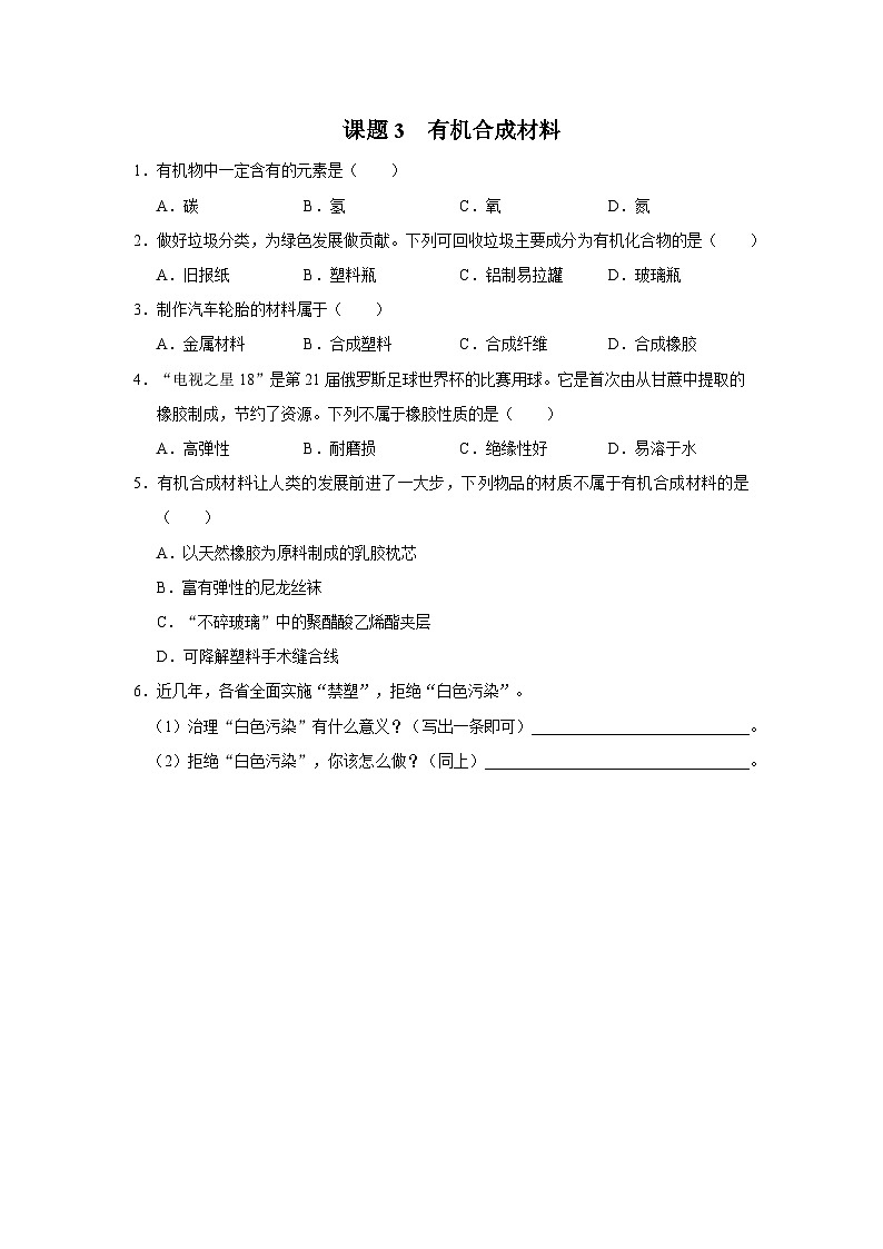 【人教版】九下化学  12.3有机合成材料（课件+教案+导学案+分层练习）01