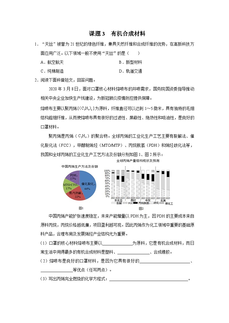 【人教版】九下化学  12.3有机合成材料（课件+教案+导学案+分层练习）01