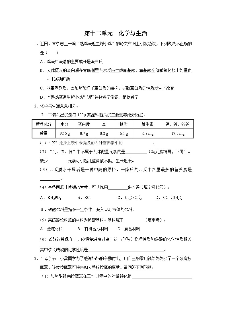 【人教版】九下化学  第十二单元  化学与生活（单元复习）（课件+教案+导学案+分层练习）01