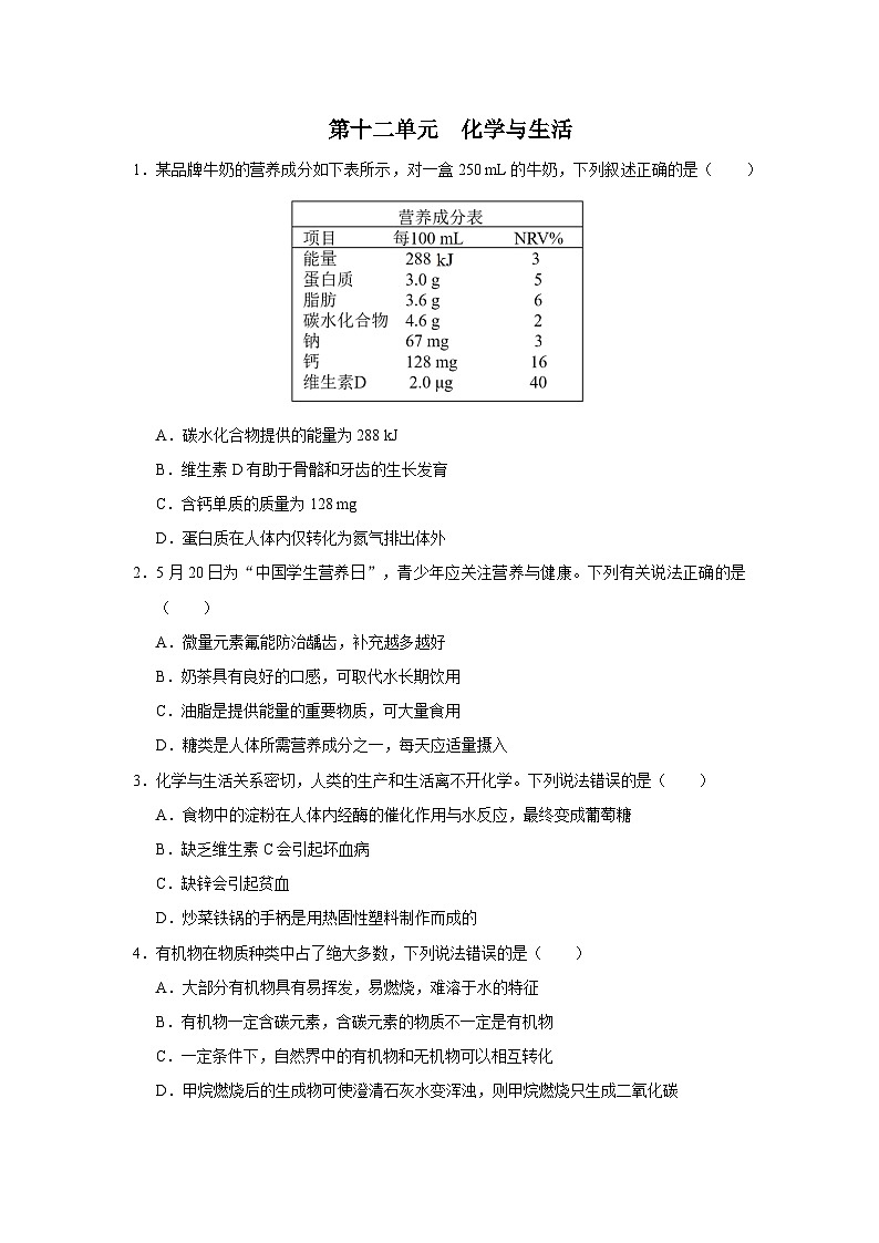 【人教版】九下化学  第十二单元  化学与生活（单元复习）（课件+教案+导学案+分层练习）01