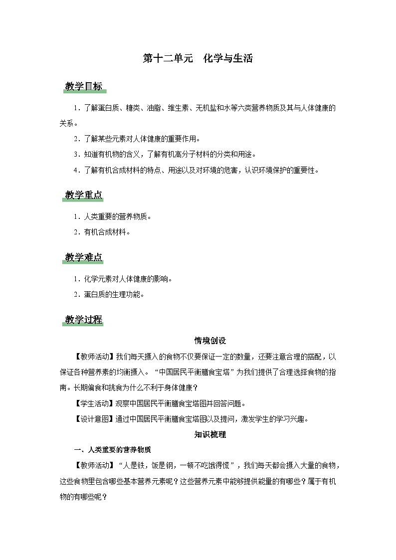 【人教版】九下化学  第十二单元  化学与生活（单元复习）（课件+教案+导学案+分层练习）01