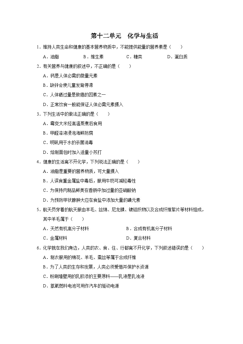 【人教版】九下化学  第十二单元  化学与生活（单元复习）（课件+教案+导学案+分层练习）01