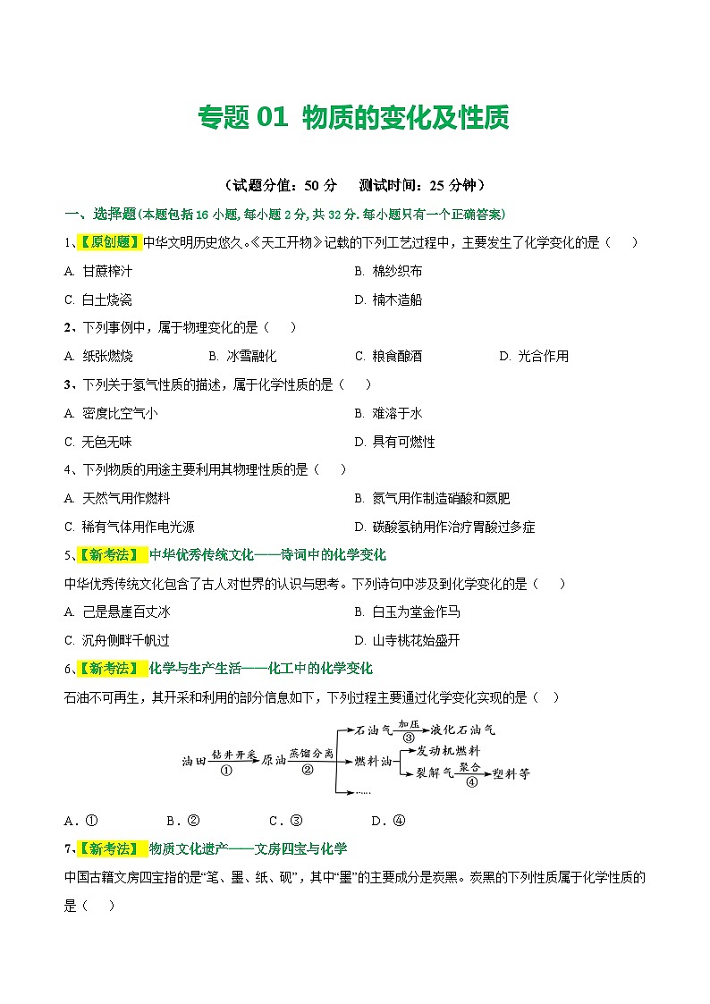 专题01+物质的变化和性质（测试）-2024年中考化学一轮复习讲练测（全国通用）01