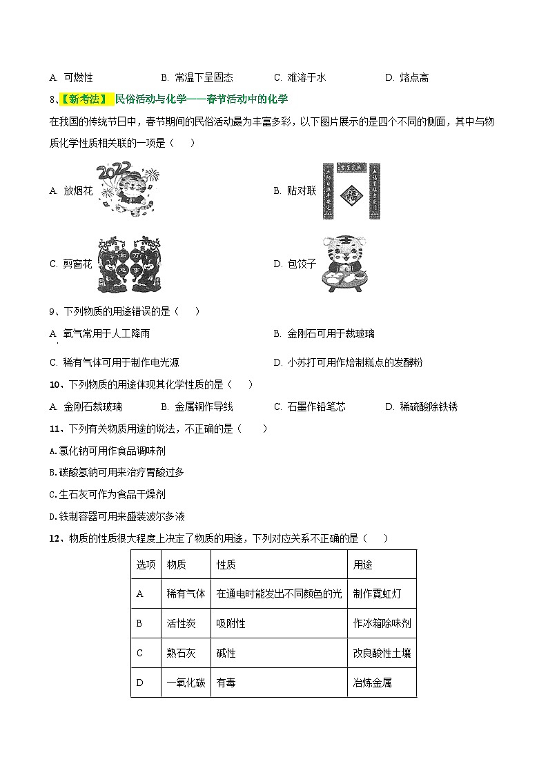 专题01+物质的变化和性质（测试）-2024年中考化学一轮复习讲练测（全国通用）02