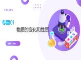 专题01+物质的变化和性质（课件）-2024年中考化学一轮复习讲练测（全国通用）