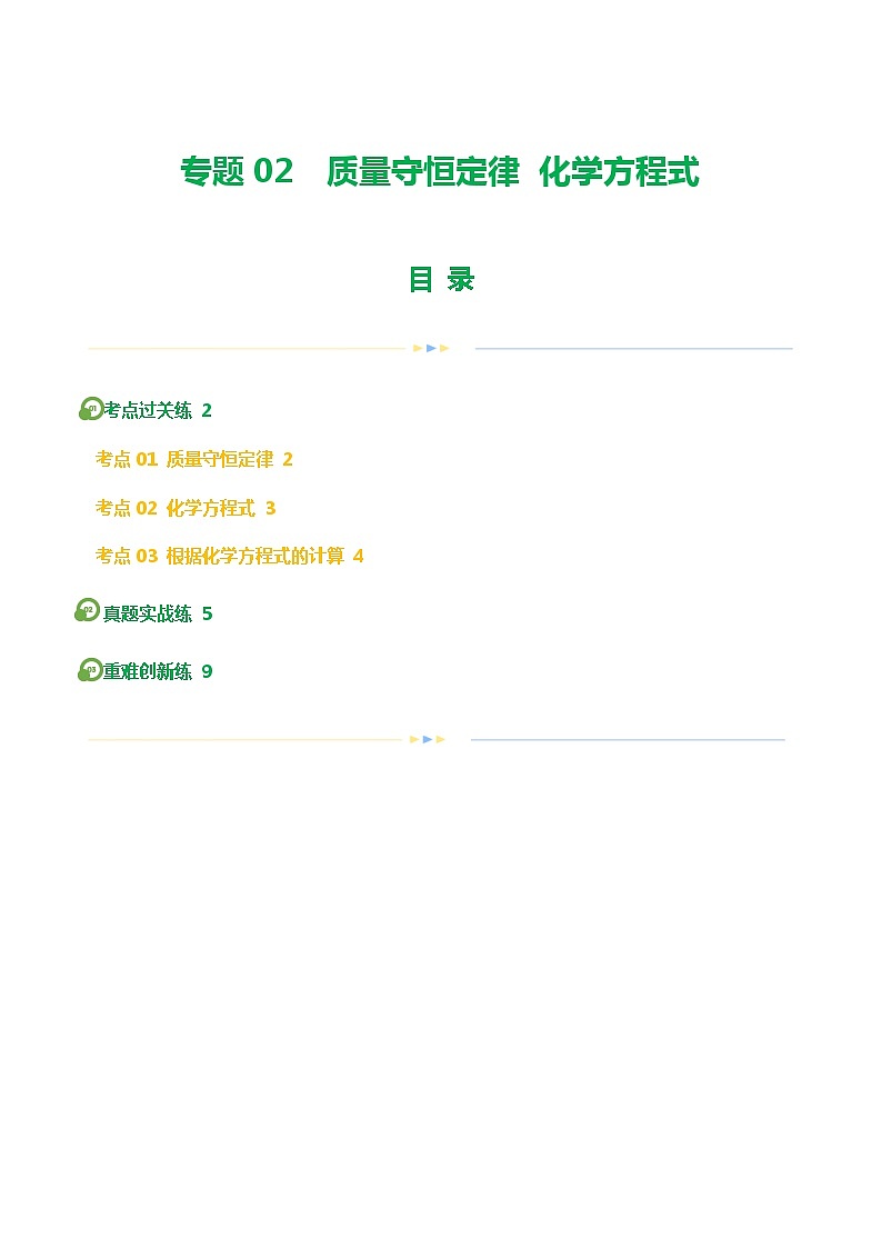 专题02 质量守恒定律 化学方程式（练习）（原卷版）第1页