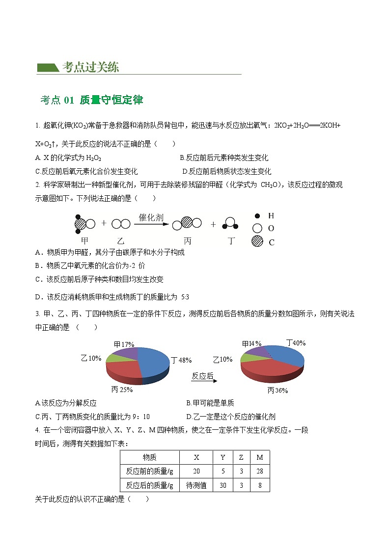 专题02 质量守恒定律 化学方程式（练习）（原卷版）第2页