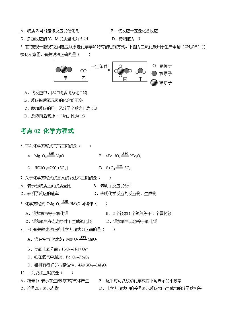 专题02 质量守恒定律 化学方程式（练习）（原卷版）第3页