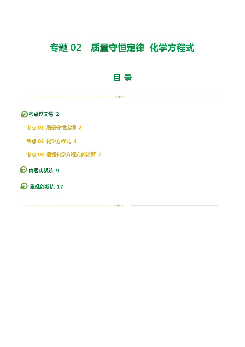 专题02 质量守恒定律 化学方程式（练习）（解析版）第1页