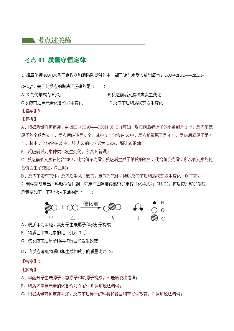 专题02 质量守恒定律 化学方程式（练习）（解析版）第2页