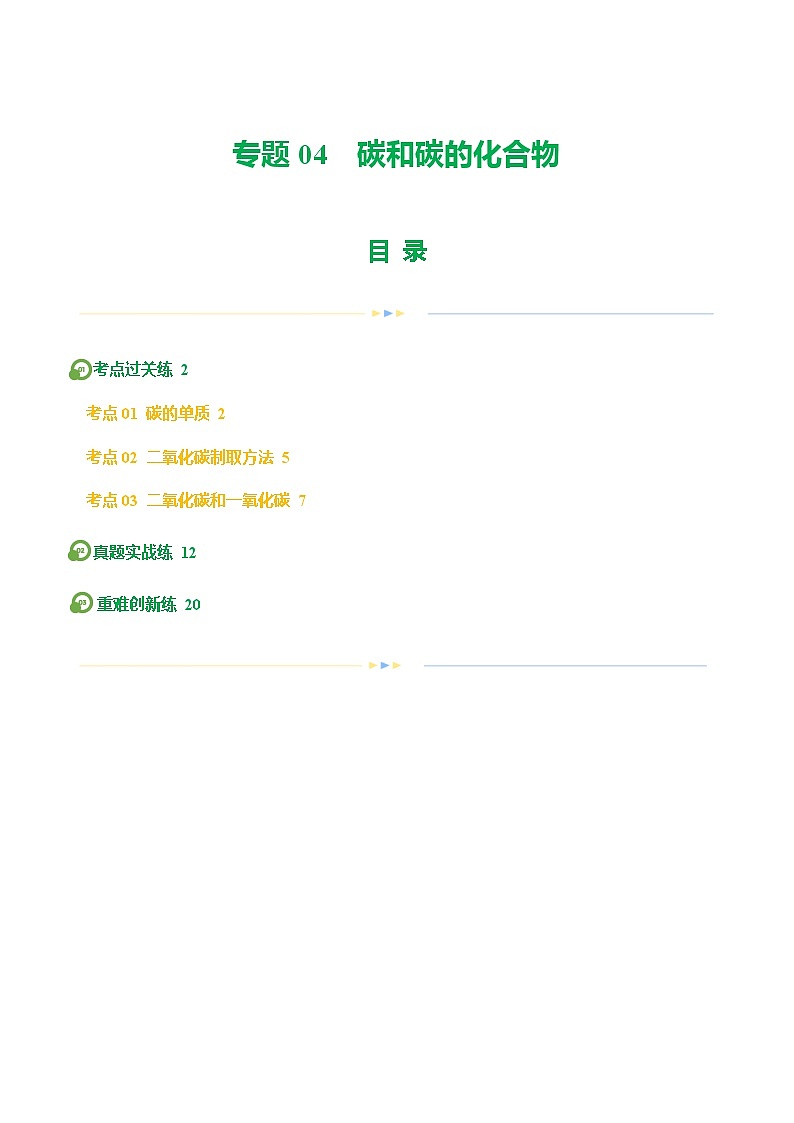 专题04+碳和碳的化合物（练习）-2024年中考化学一轮复习讲练测（全国通用）01