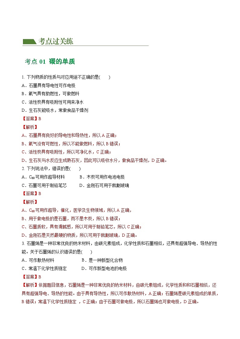 专题04+碳和碳的化合物（练习）-2024年中考化学一轮复习讲练测（全国通用）02