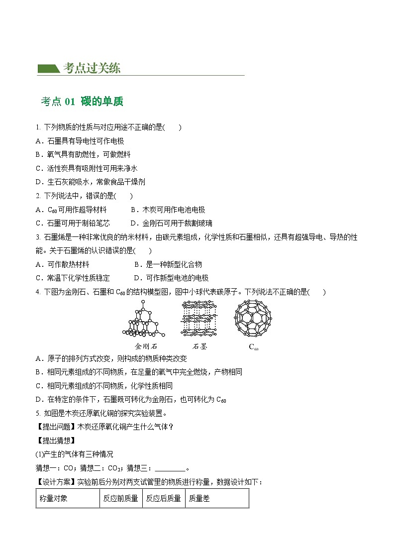 专题04+碳和碳的化合物（练习）-2024年中考化学一轮复习讲练测（全国通用）02