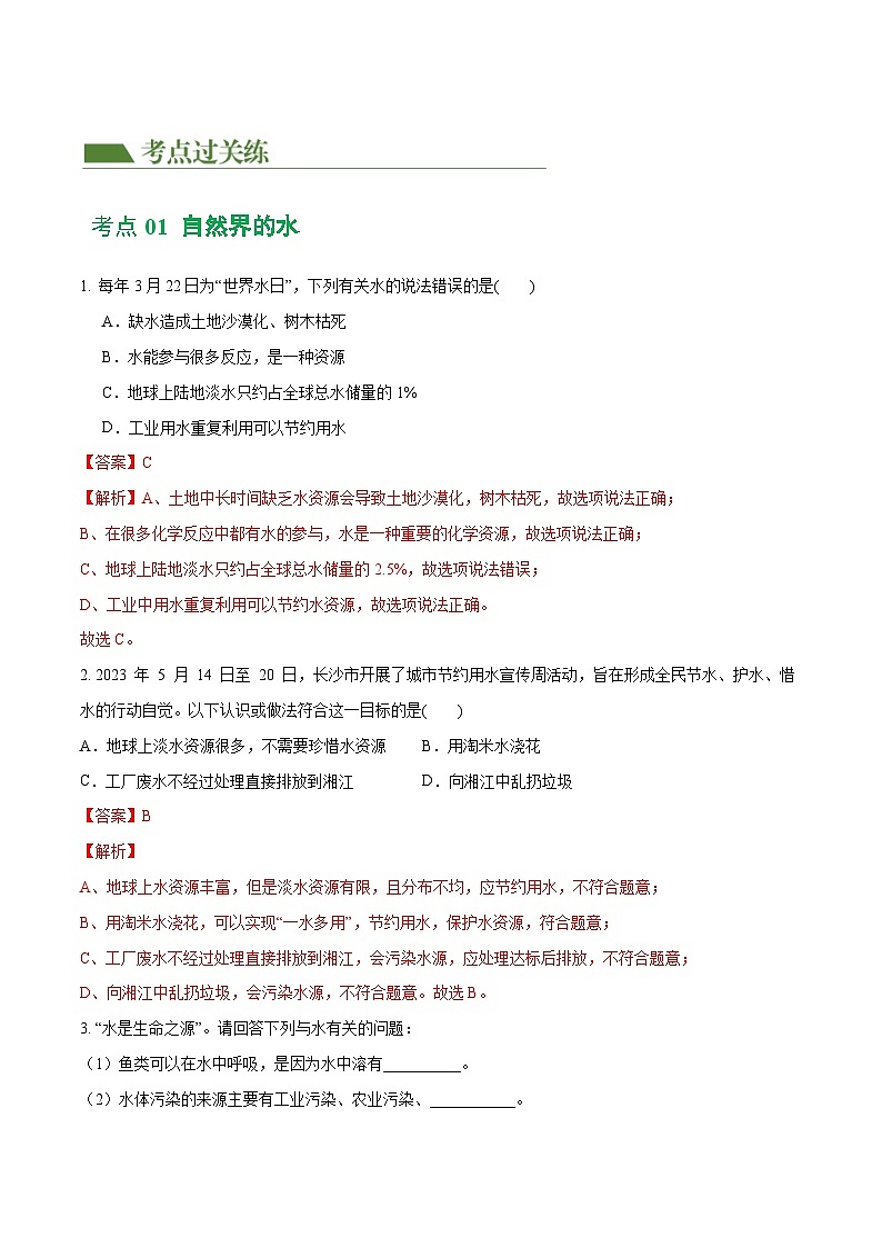 专题05+水和溶液（练习）-2024年中考化学一轮复习讲练测（全国通用）02