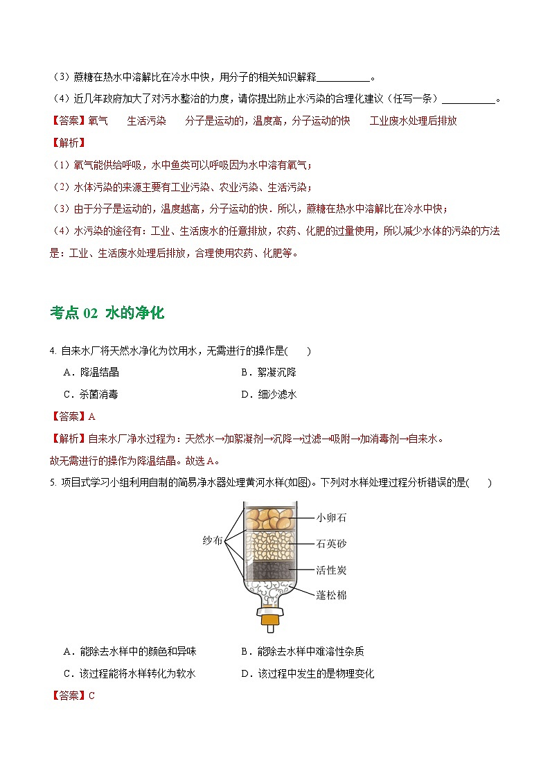 专题05+水和溶液（练习）-2024年中考化学一轮复习讲练测（全国通用）03