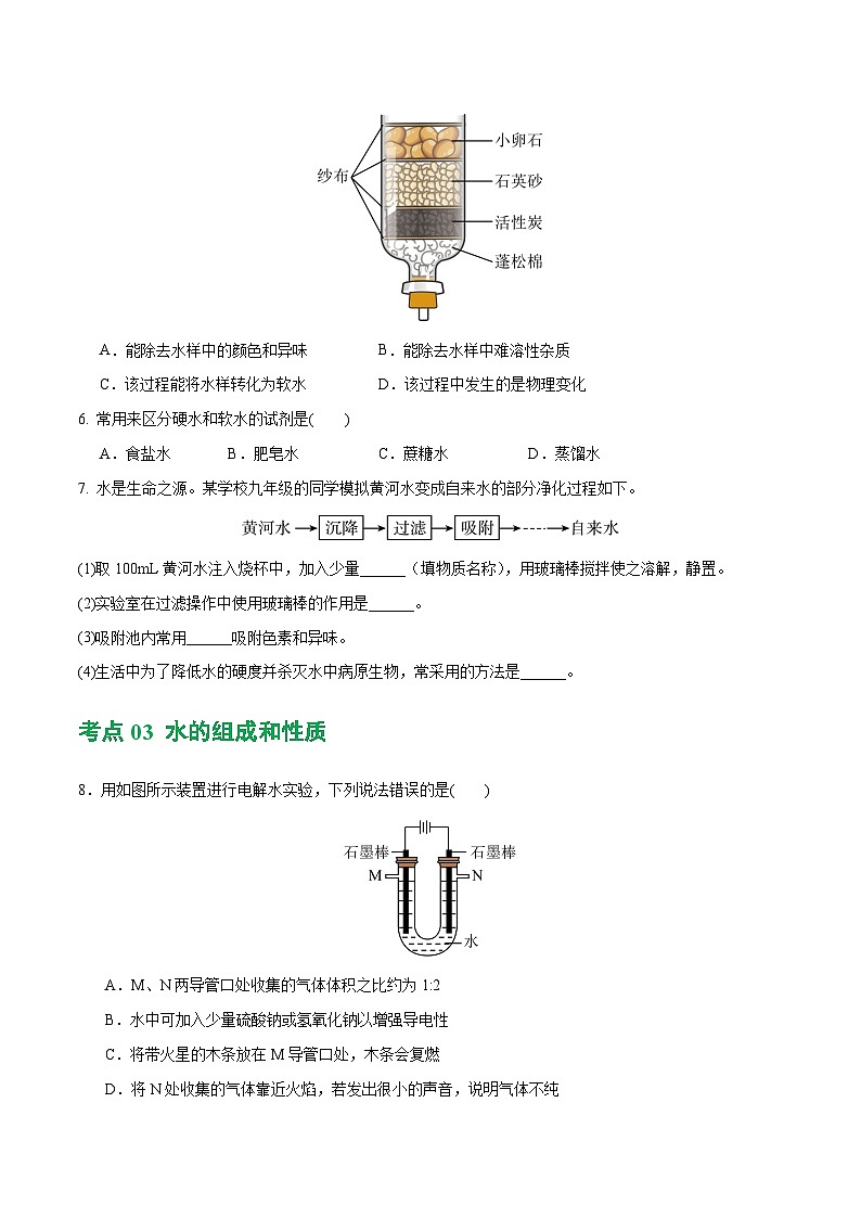 专题05+水和溶液（练习）-2024年中考化学一轮复习讲练测（全国通用）03