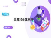 专题06+金属和金属材料（课件）-2024年中考化学一轮复习讲练测（全国通用）