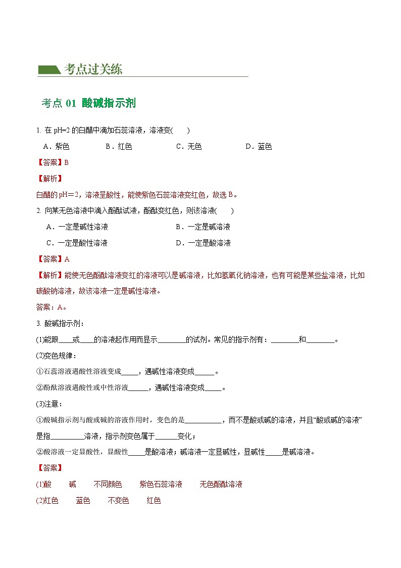 专题07 常见的酸和碱（练习）-2024年中考化学一轮复习讲练测（全国通用）（解析版）第2页