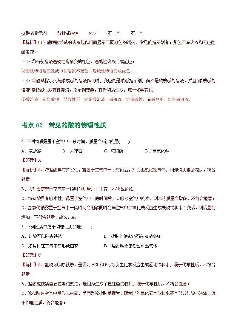 专题07 常见的酸和碱（练习）-2024年中考化学一轮复习讲练测（全国通用）（解析版）第3页