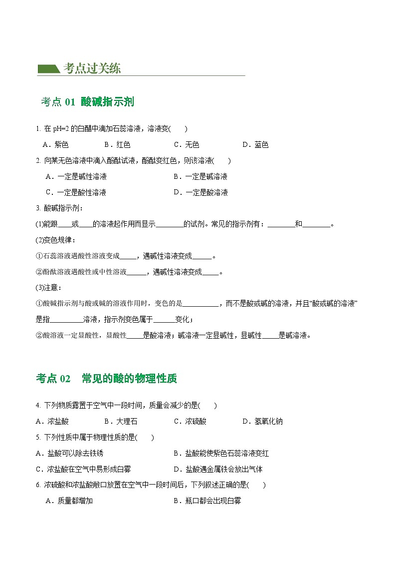 专题07 常见的酸和碱（练习）-2024年中考化学一轮复习讲练测（全国通用）（原卷版）第2页