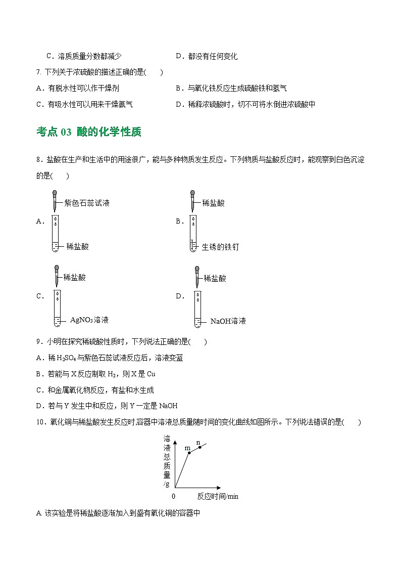 专题07 常见的酸和碱（练习）-2024年中考化学一轮复习讲练测（全国通用）（原卷版）第3页