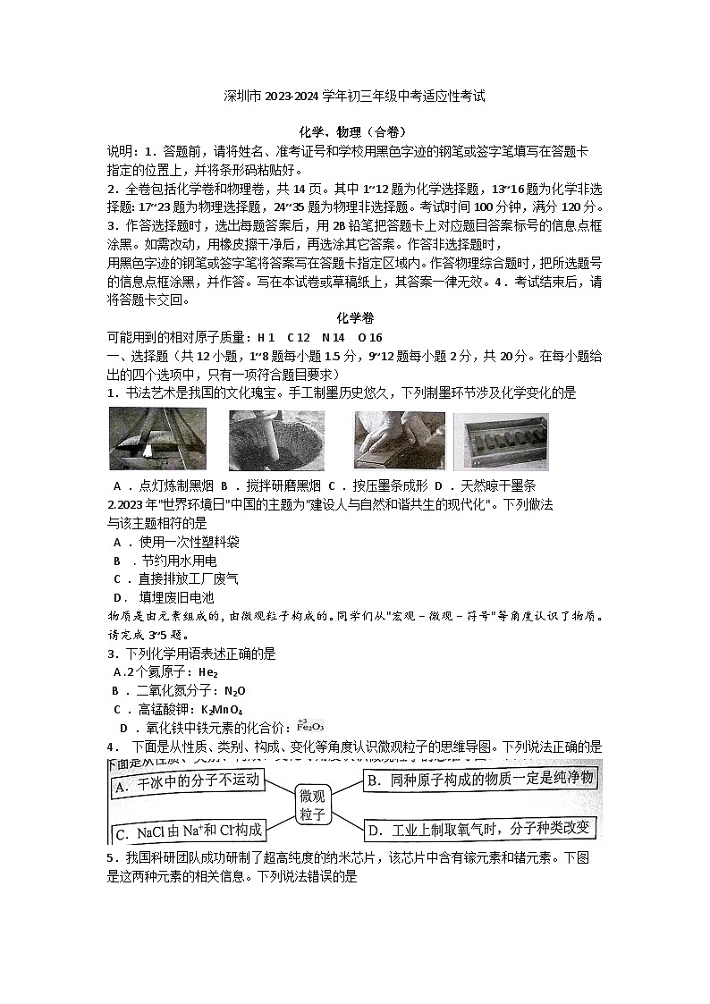 深圳市2024化学中考适应性考试原卷第1页