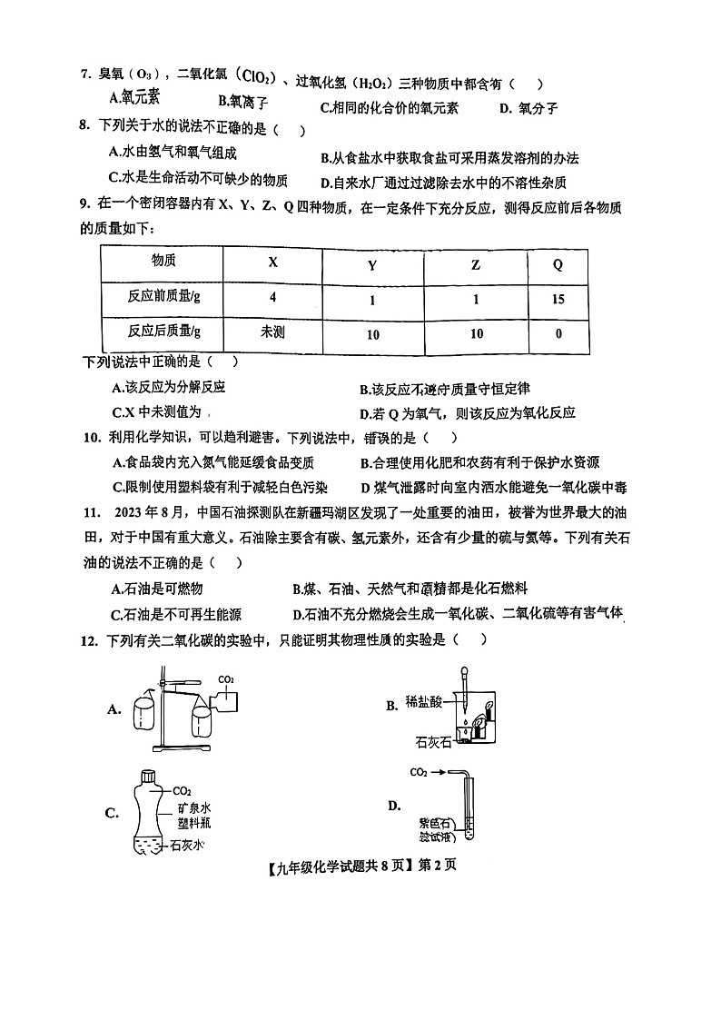 山东省德州市德城区2023-2024学年九年级上学期期末考试化学试卷第2页