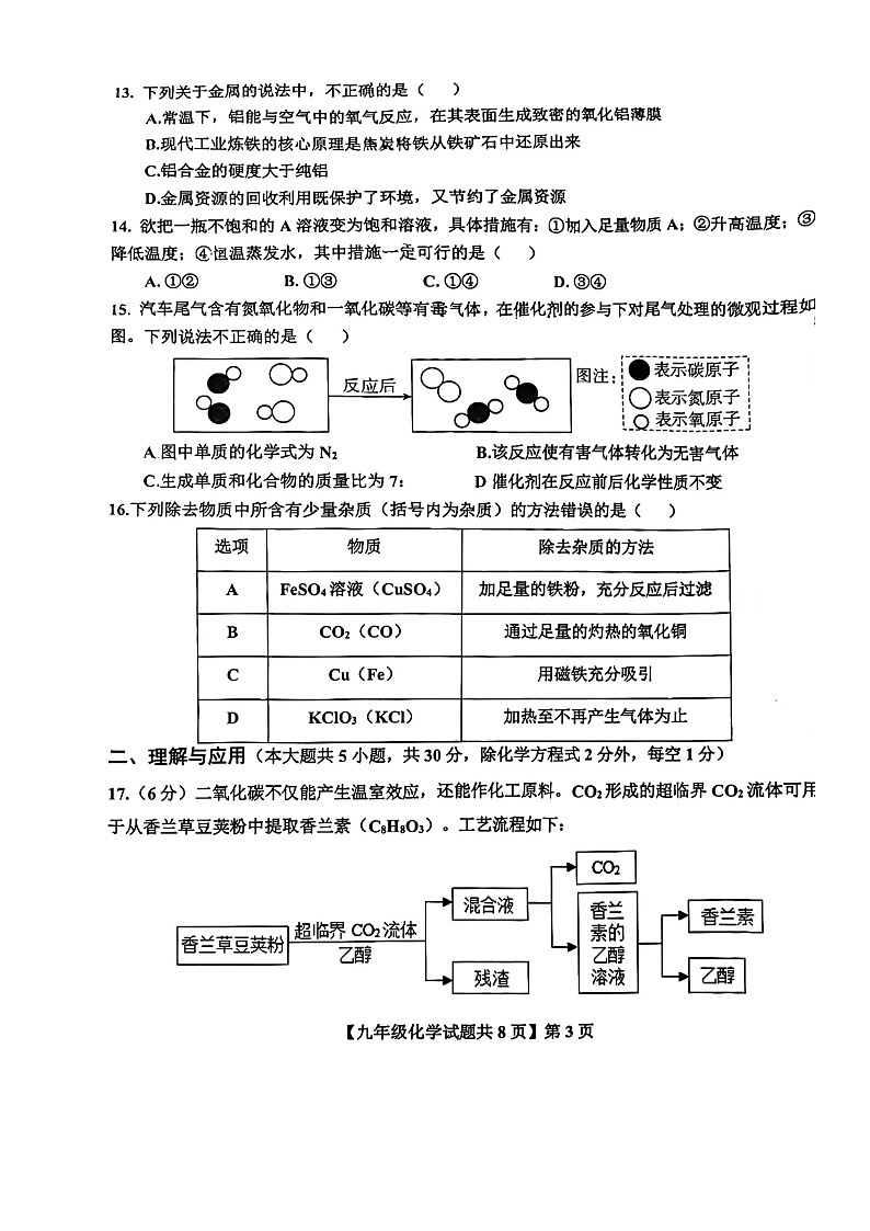 山东省德州市德城区2023-2024学年九年级上学期期末考试化学试卷第3页