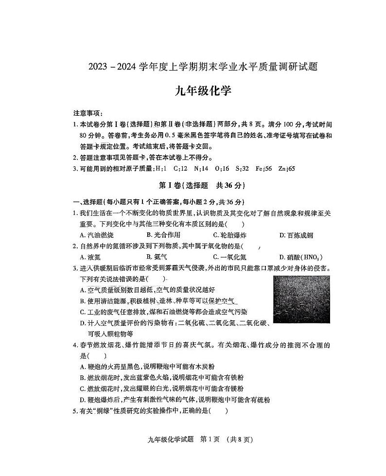 山东省临沂市河东区2023-2024学年九年级上学期1月期末化学试题第1页