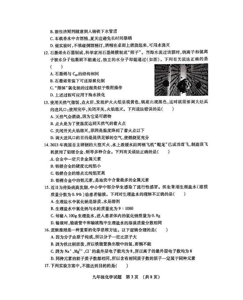 山东省临沂市河东区2023-2024学年九年级上学期1月期末化学试题第3页