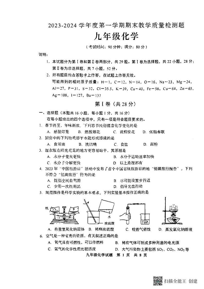 山东省青岛市西海岸新区2023-2024学年九年级上学期期末化学试题第1页