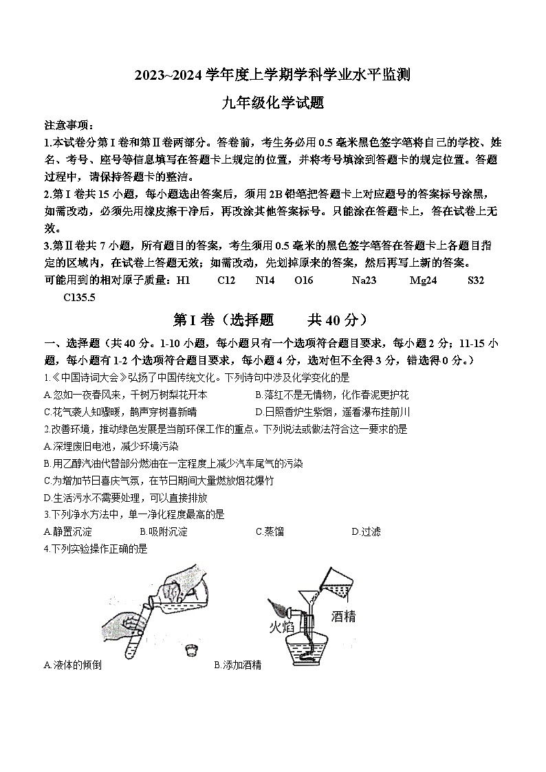 山东省日照市五莲县2023-2024学年九年级上学期期末化学试题.第1页