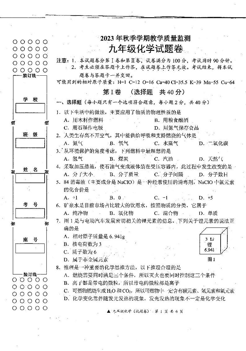 广西罗城仫佬族自治县2023--2024学年九年级上学期化学期末试题卷第1页