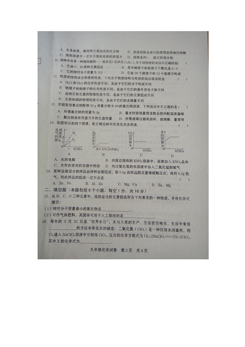 河南省商丘市柘城县2023-2024学年九年级上学期1月期末化学试题第2页