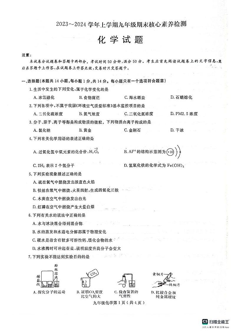 河南省周口市名校协作2023-2024学年九年级上学期1月期末化学试题第1页