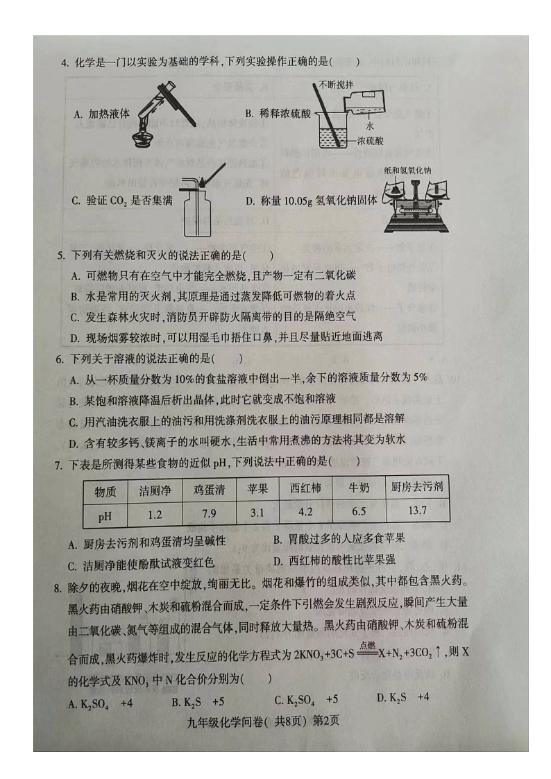 山东省聊城市阳谷县2023-2024学年九年级上学期1月期末化学试题02