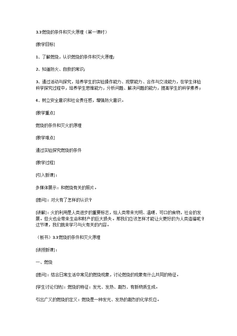 科粤版九年级化学教案：3.3燃烧的条件和灭火原理第1页