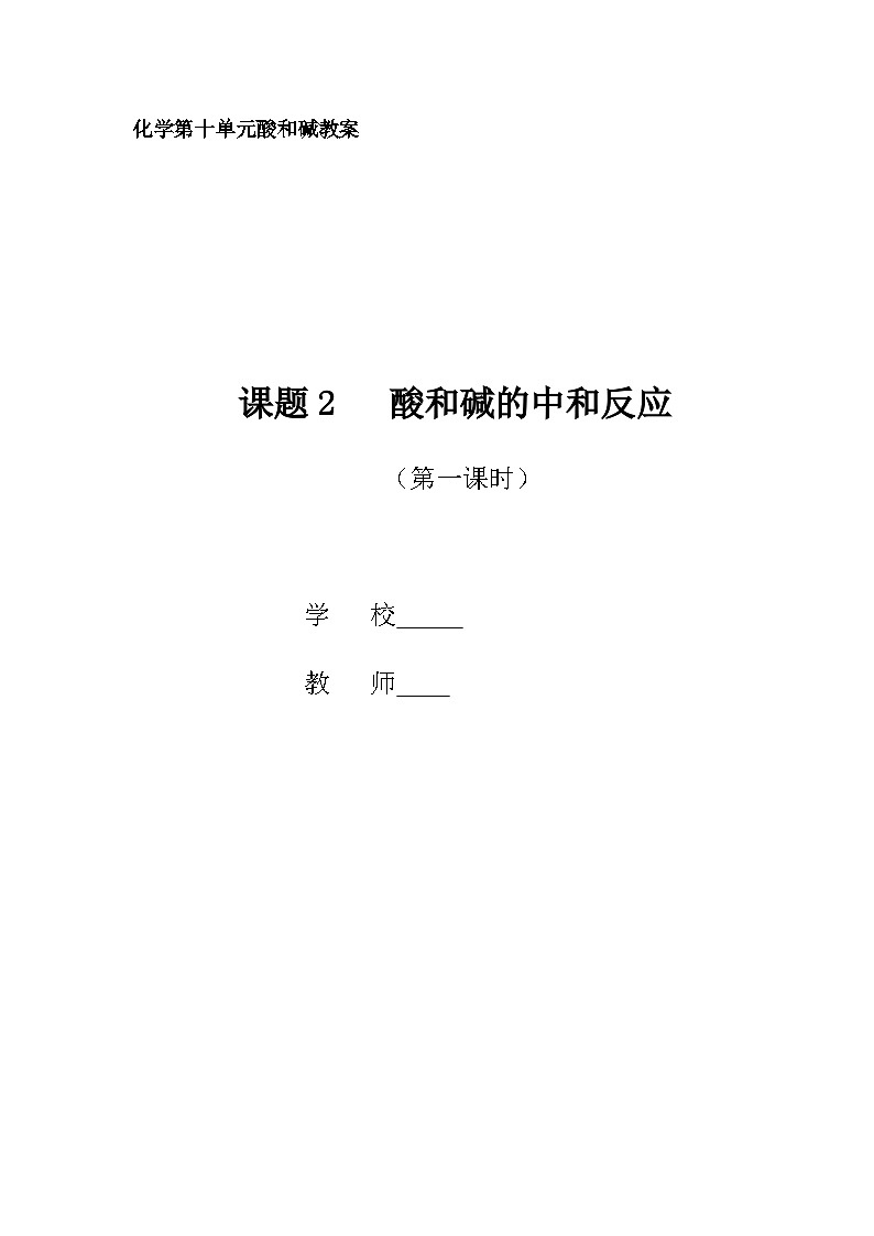 第十单元课题2酸和碱的中和反应-2023-2024学年九年级化学人教版下册01